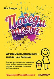Победители. Хочешь быть успешным — мысли, как ребенок