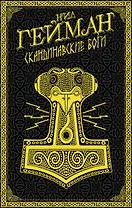 Скандинавские боги