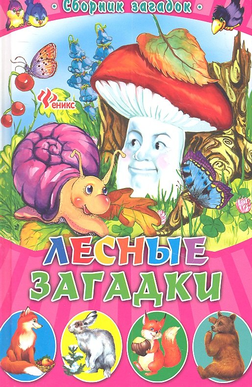 

Лесные загадки: сборник загадок