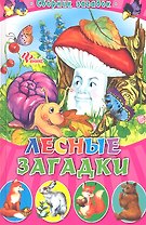 Лесные загадки: сборник загадок