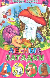 Лесные загадки: сборник загадок