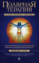Полярная Терапия: Основы крепкого здоровья