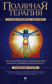 Полярная Терапия: Основы крепкого здоровья