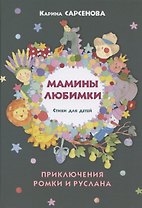 Мамины любимки. Приключения Ромки и Руслана