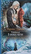 Пленница. В оковах магии