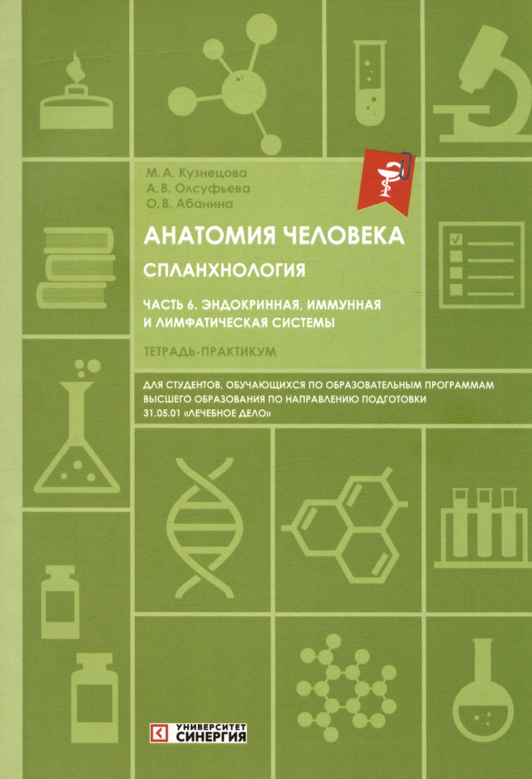 

Анатомия человека. Спланхнология. Часть 6. Эндокринная, иммунная и лимфатическая системы. Тетрадь-практикум