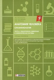 Анатомия человека. Спланхнология. Часть 6. Эндокринная, иммунная и лимфатическая системы. Тетрадь-практикум