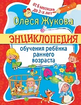 Энциклопедия обучения ребенка раннего возраста. От 6 месяцев до 3 лет