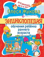 Энциклопедия обучения ребенка раннего возраста. От 6 месяцев до 3 лет