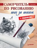 Самоучитель по рисованию. Шаг за шагом + видеокурс - 0