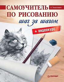 Самоучитель по рисованию. Шаг за шагом + видеокурс