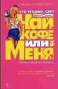 Что угодно, сэр ? Чай, кофе или меня ? Откровения двух стюардесс