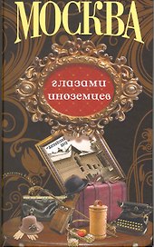 Столичный винтаж/ Москва глазами иноземцев.