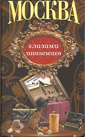 Столичный винтаж/ Москва глазами иноземцев.