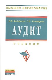 Аудит: Учебник