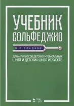 Учебник сольфеджио. Для 6–7 классов детских музыкальных школ и детских школ искусств. Учебник