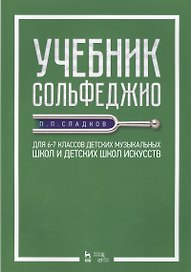 Учебник сольфеджио. Для 6–7 классов детских музыкальных школ и детских школ искусств. Учебник