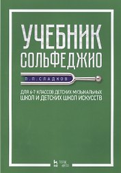 Учебник сольфеджио. Для 6–7 классов детских музыкальных школ и детских школ искусств. Учебник