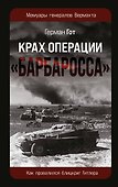Крах операции «Барбаросса»: Как провалился блицкриг Гитлера - 0