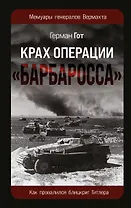 Крах операции «Барбаросса»: Как провалился блицкриг Гитлера