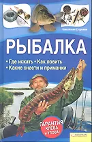 Рыбалка. Где искать. Как ловить. Какие снасти и приманки