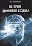 На краю цифровой бездны (м) Филимонов - 0