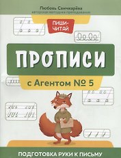 Прописи с Агентом № 5: подготовка руки к письму