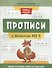 Прописи с Агентом № 5: подготовка руки к письму - 0