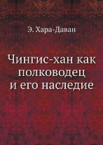 Чингис-хан как полководец и его наследие