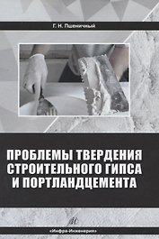 Проблемы твердения строительного гипса и портландцемента