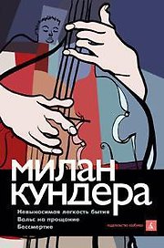 Невыносимая легкость бытия.Вальс на прощание.Бессмертие