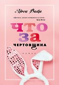 Что за чертовщина - 0