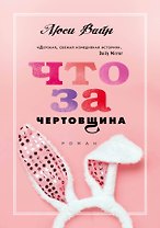 Что за чертовщина
