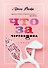 Что за чертовщина - 0
