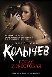 Голая и жестокая