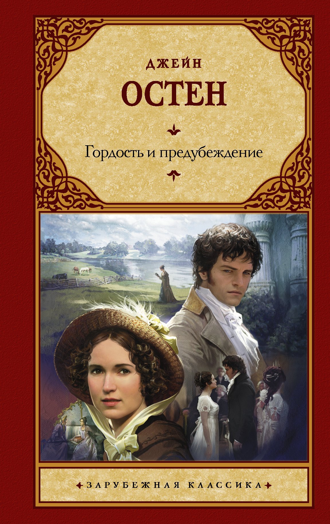 

Гордость и предубеждение: роман