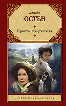 Гордость и предубеждение: роман