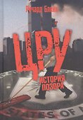 ЦРУ: История позора - 0