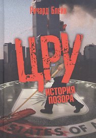 ЦРУ: История позора
