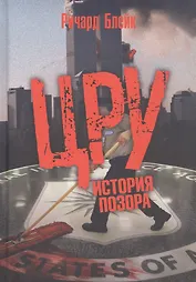 ЦРУ: История позора