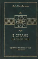 В стране вулканов. Путевые заметки на Яве 1893 года