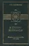 В стране вулканов. Путевые заметки на Яве 1893 года - 0