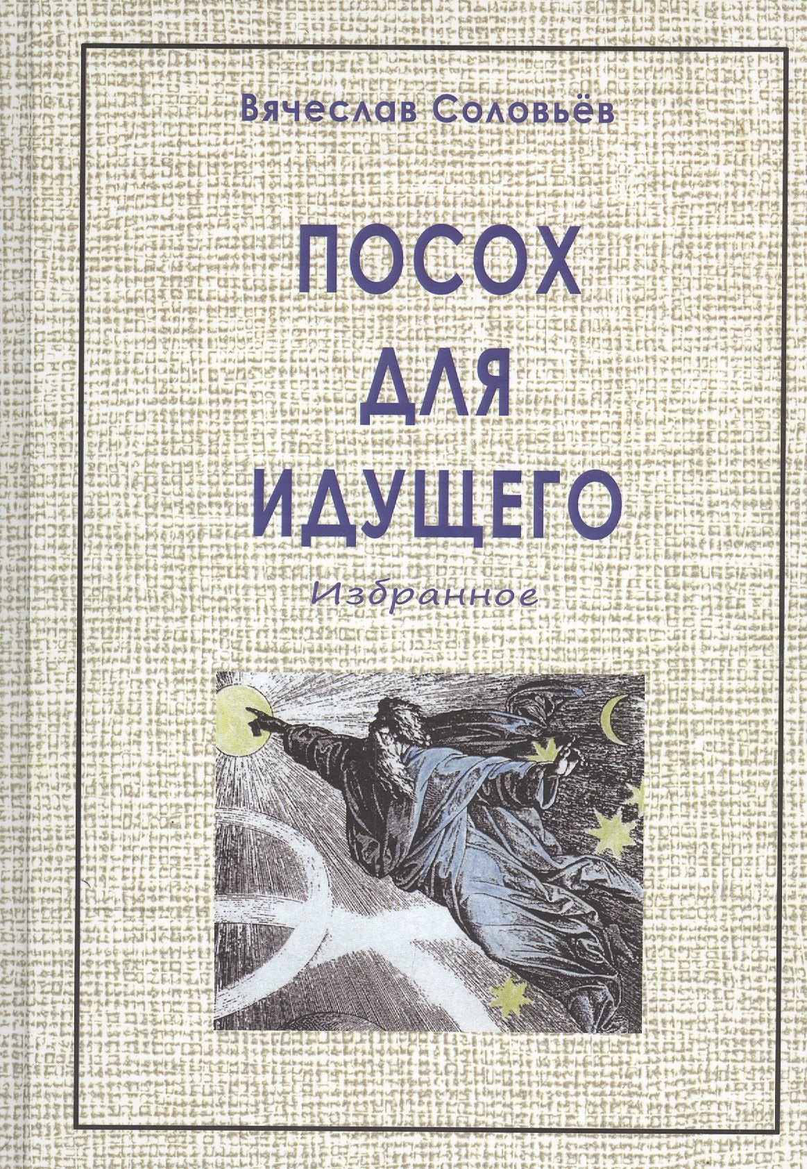 

Посох для идущего (2-е изд.)
