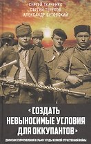 "Создать невыносимые условия для оккупантов": движение сопротивления в Крыму в годы Великой Отечественной войны
