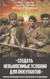 "Создать невыносимые условия для оккупантов": движение сопротивления в Крыму в годы Великой Отечественной войны