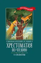 Хрестоматия по чтению. 1-4 классы (без сокращений)