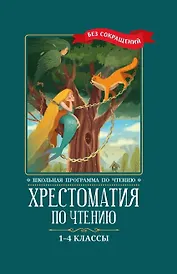 Хрестоматия по чтению. 1-4 классы (без сокращений)