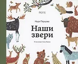 Наши звери