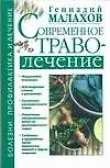 Современное траволечение