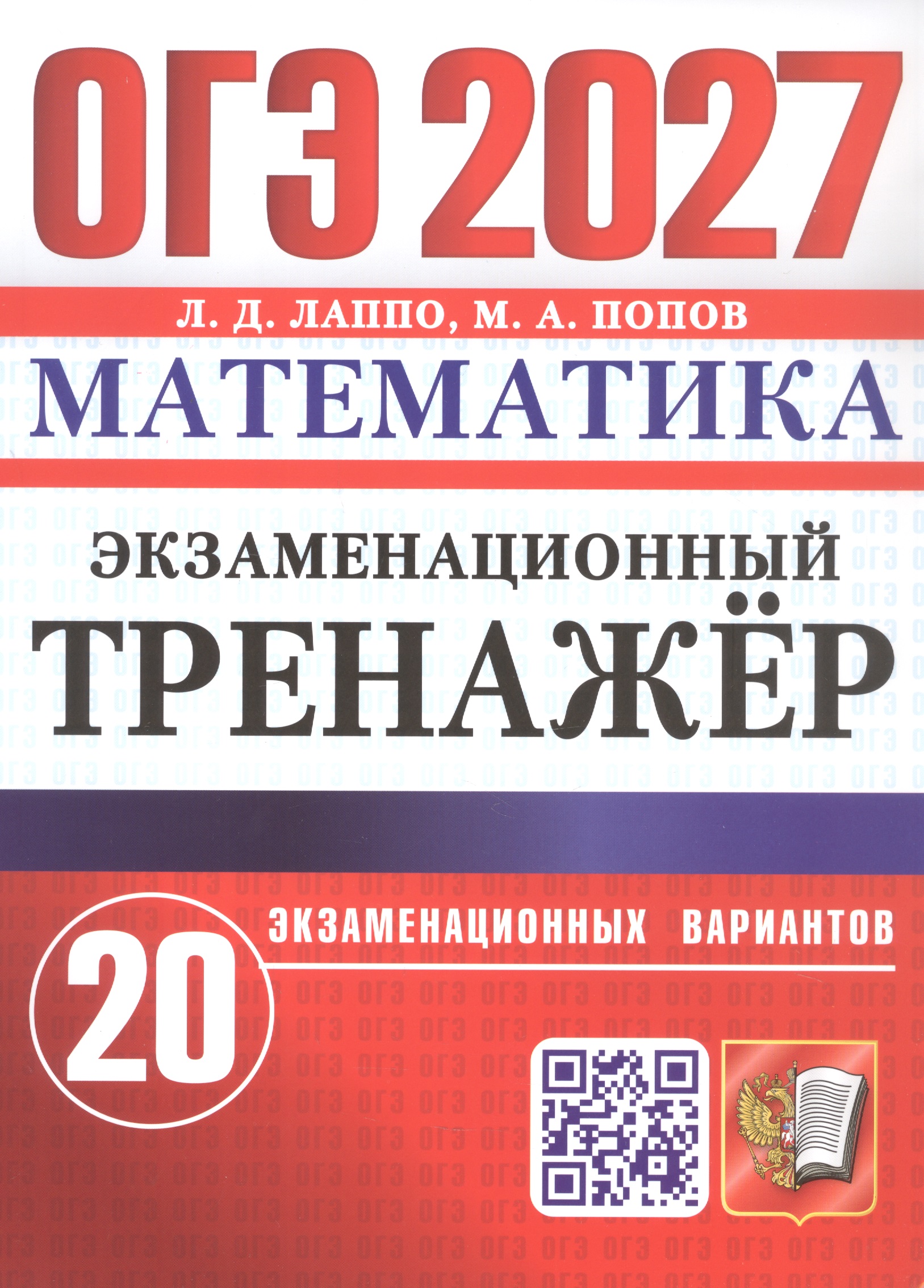 Обложка книги «ОГЭ 2027. Математика. Экзаменационный тренажёр. 20 экзаменационных вариантов»